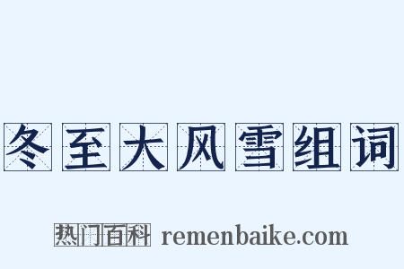 冬至大风雪组词是什么意思的图片